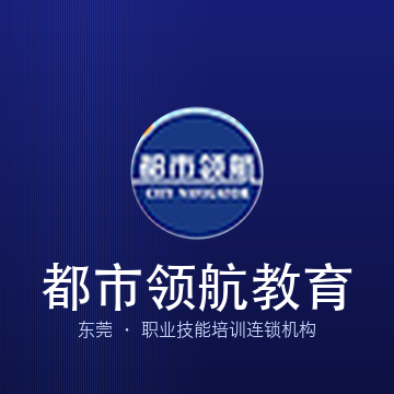 2026东莞热门UG模具设计培训机构都市领航教育办学特色盘点