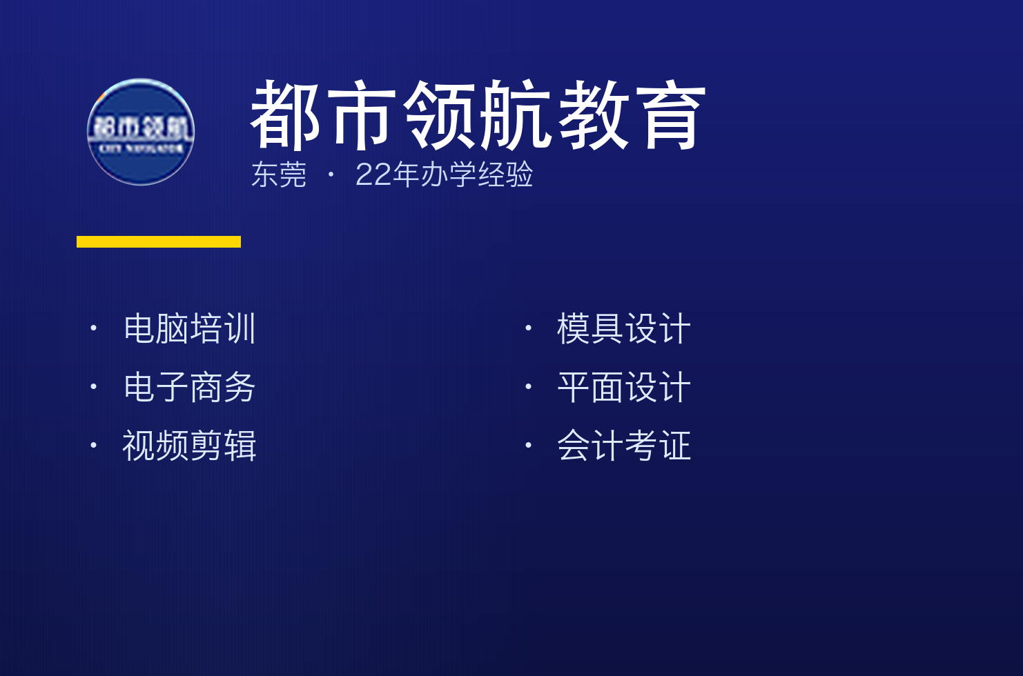都市领航教育背景及办学历程、培训课程、学习时长、收费标准、就业岗位说明