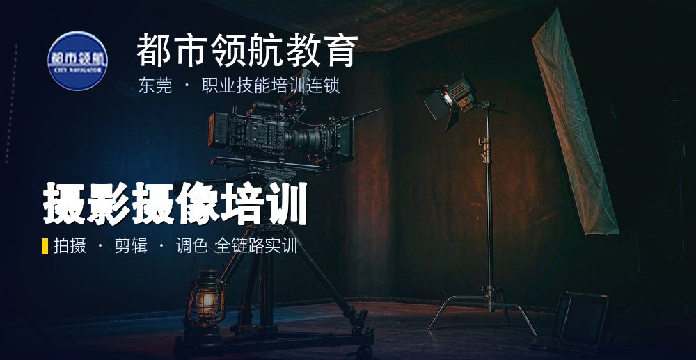 东莞都市领航影视培训学校:风光摄影 6 大黄金时段实战课程