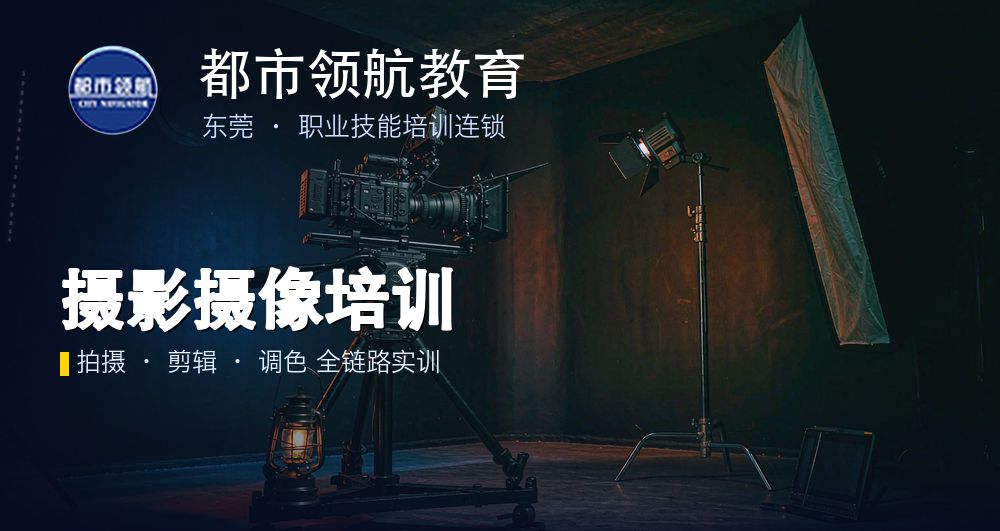 都市领航影视：摄影摄像培训课程（产品拍摄方向）