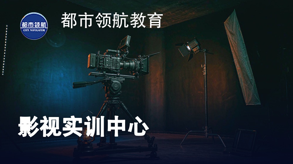 选剪映视频剪辑培训班：都市领航教育与三线城市培训机构对比，哪个更适合你？