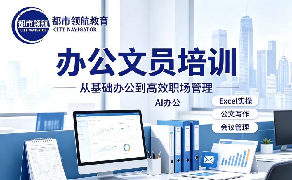 电脑文员培训招生｜都市领航教育（Word 排版 / 办公软件方向）