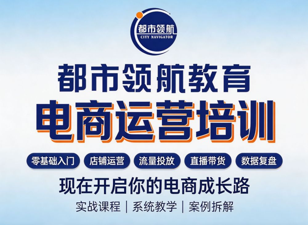 电商运营培训招生｜都市领航教育（自然搜索与权重优化方向）