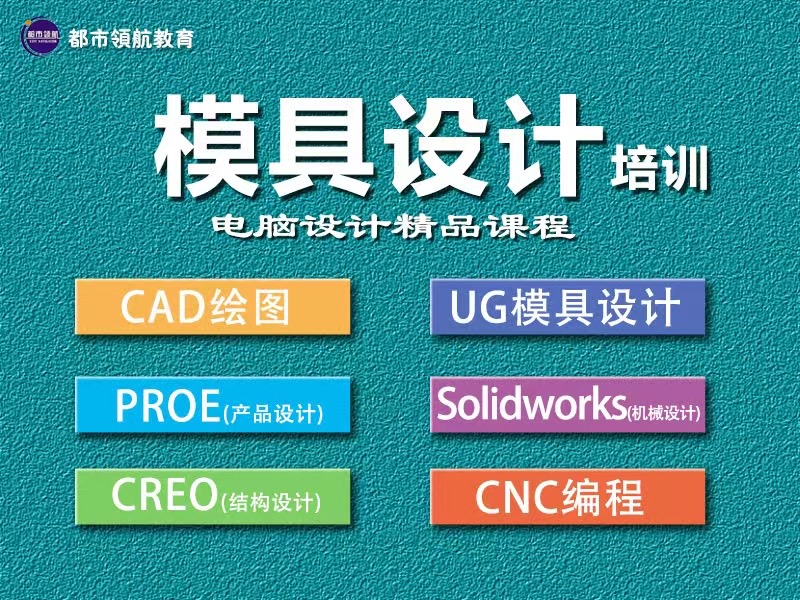 模具设计培训招生｜都市领航教育（UG 建模 + CAD 排位出图方向）