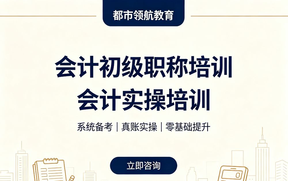 都市领航教育：会计实操与初级会计考证培训课程